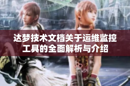 达梦技术文档关于运维监控工具的全面解析与介绍