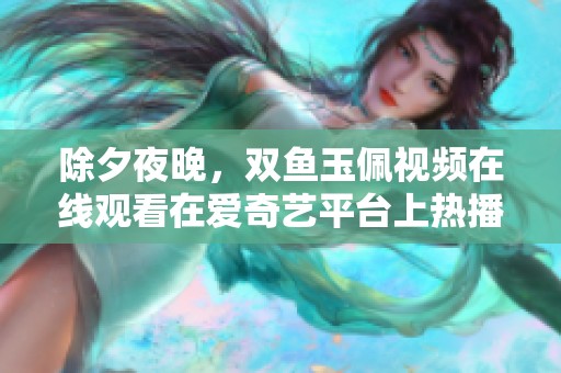 除夕夜晚，双鱼玉佩视频在线观看在爱奇艺平台上热播