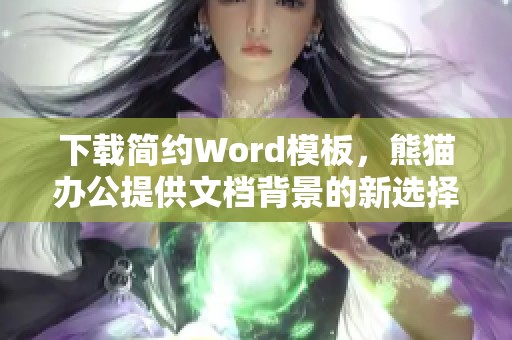 下载简约Word模板，熊猫办公提供文档背景的新选择