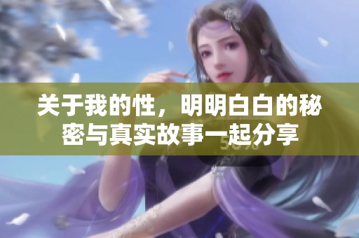 关于我的性，明明白白的秘密与真实故事一起分享