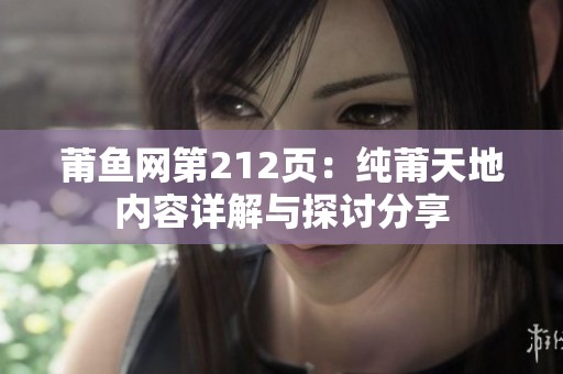 莆鱼网第212页：纯莆天地内容详解与探讨分享