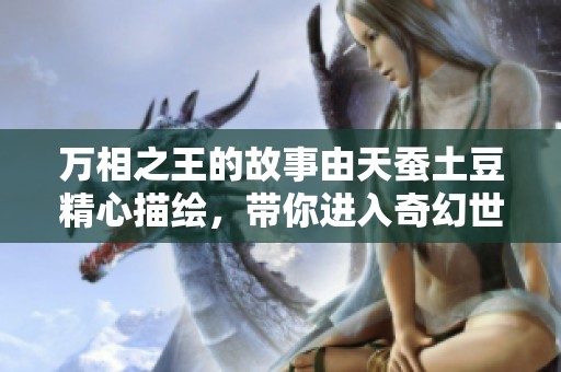 万相之王的故事由天蚕土豆精心描绘，带你进入奇幻世界之中。