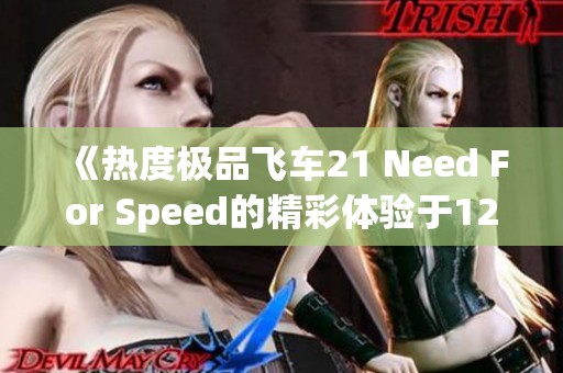 《热度极品飞车21 Need For Speed的精彩体验于12.28.19正式上线》