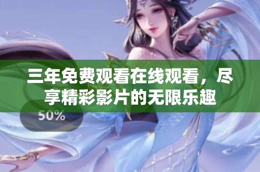 三年免费观看在线观看，尽享精彩影片的无限乐趣