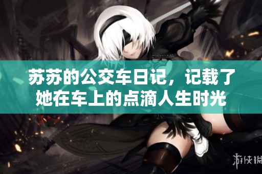 苏苏的公交车日记，记载了她在车上的点滴人生时光