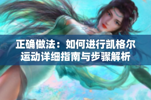 正确做法：如何进行凯格尔运动详细指南与步骤解析