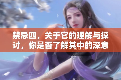 禁忌四，关于它的理解与探讨，你是否了解其中的深意？