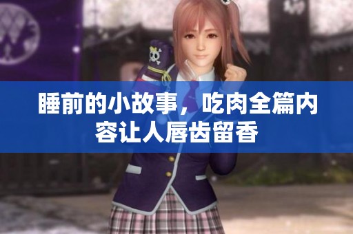 睡前的小故事，吃肉全篇内容让人唇齿留香