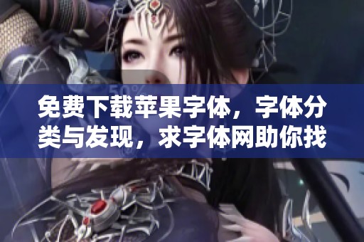 免费下载苹果字体，字体分类与发现，求字体网助你找寻优质选择