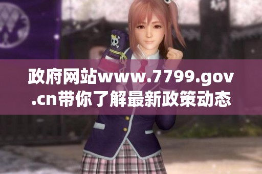 政府网站www.7799.gov.cn带你了解最新政策动态与重要信息资源