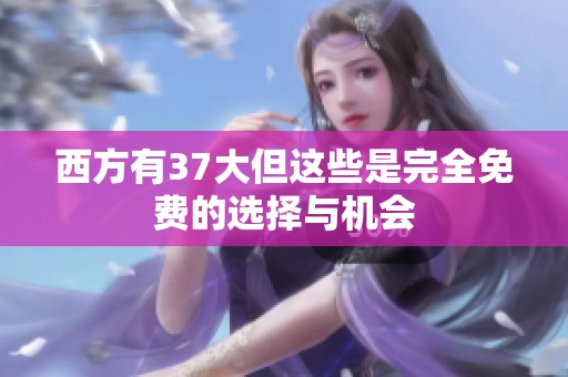 西方有37大但这些是完全免费的选择与机会
