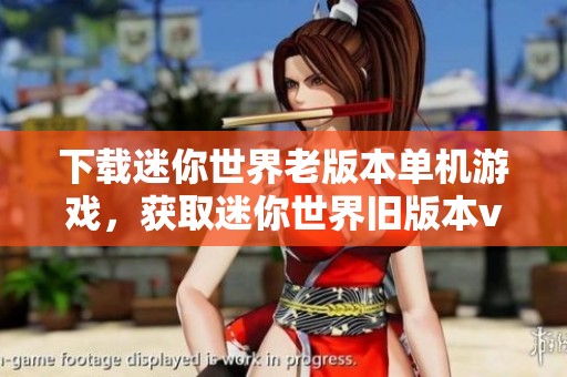 下载迷你世界老版本单机游戏，获取迷你世界旧版本v0.12.9的链接方法