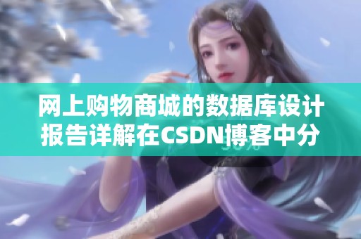 网上购物商城的数据库设计报告详解在CSDN博客中分享