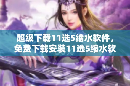 超级下载11选5缩水软件，免费下载安装11选5缩水软件的最佳选择