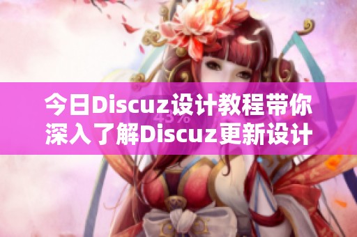 今日Discuz设计教程带你深入了解Discuz更新设计内容，场课全新呈现原新片场课堂知识