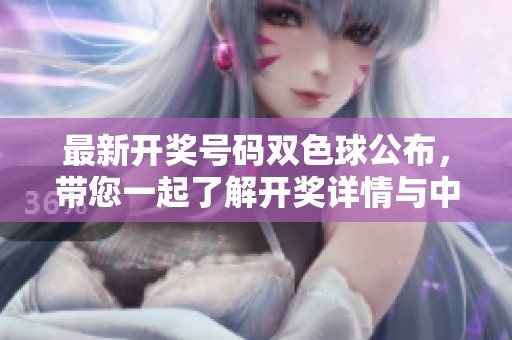 最新**号码***公布，带您一起了解**详情与中奖情况