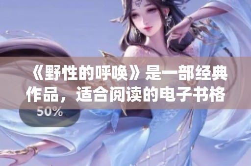 《野性的呼唤》是一部经典作品，适合阅读的电子书格式有pdf epub mobi和txt