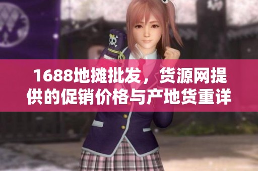 1688地摊批发，货源网提供的促销价格与产地货重详细介绍