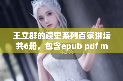王立群的读史系列百家讲坛共6册，包含epub pdf mobi txt格式作品