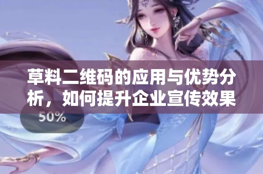 草料二维码的应用与优势分析，如何提升企业宣传效果和产品推广