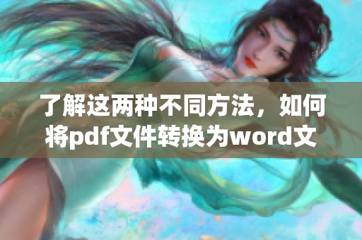 了解这两种不同方法，如何将pdf文件转换为word文档呢