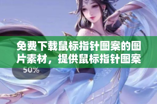 免费下载鼠标指针图案的图片素材，提供鼠标指针图案下载的图片资源
