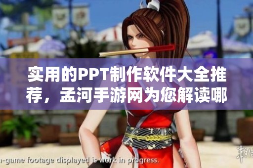 实用的PPT制作软件大全推荐，孟河手游网为您解读哪些软件适合制作PPT