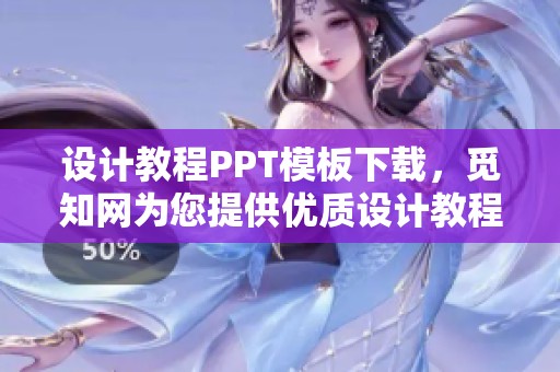 设计教程PPT模板下载，觅知网为您提供优质设计教程资源