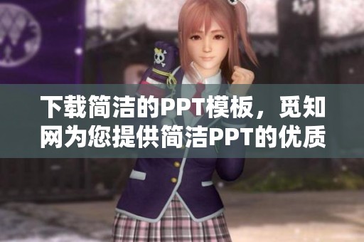 下载简洁的PPT模板，觅知网为您提供简洁PPT的优质选择