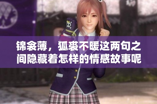 锦衾薄，狐裘不暖这两句之间隐藏着怎样的情感故事呢