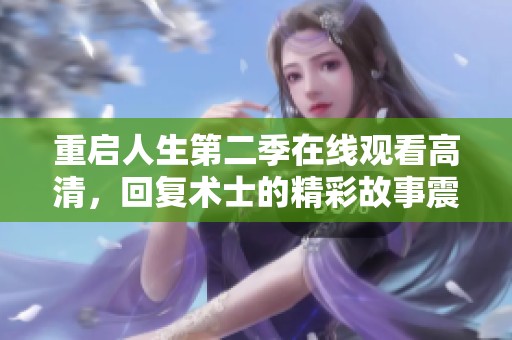 重启人生第二季在线观看高清，回复术士的精彩故事震撼再临！