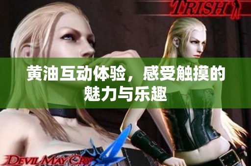 黄油互动体验，感受触摸的魅力与乐趣