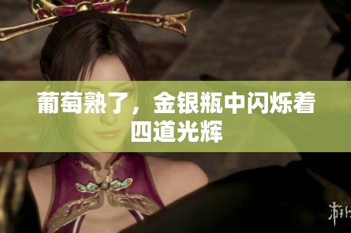 葡萄熟了，金银瓶中闪烁着四道光辉