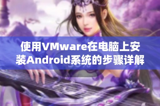 使用VMware在电脑上安装Android系统的步骤详解-369IT编程指南