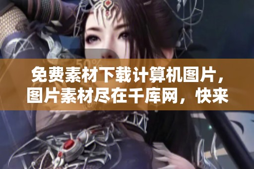 免费素材下载计算机图片，图片素材尽在千库网，快来获取吧！