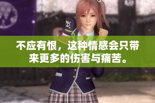 不应有恨，这种情感会只带来更多的伤害与痛苦。
