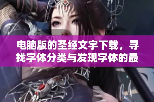 电脑版的圣经文字下载，寻找字体分类与发现字体的最佳资源，求字体网分享给你