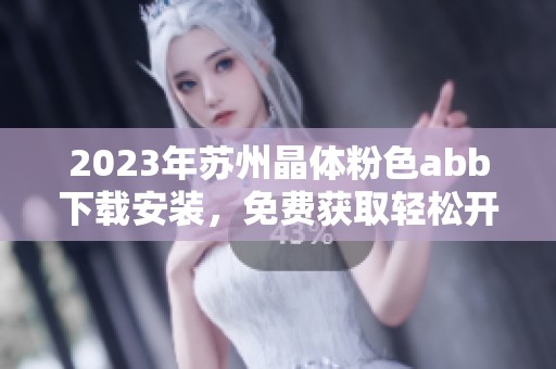 2023年苏州晶体粉色abb下载安装，免费获取轻松开启你的创意之旅