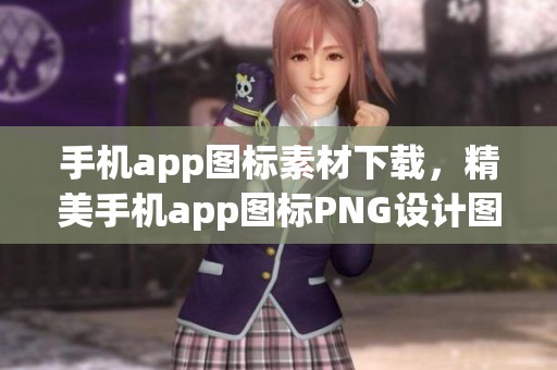 手机app图标素材下载，精美手机app图标PNG设计图片尽在熊猫办公