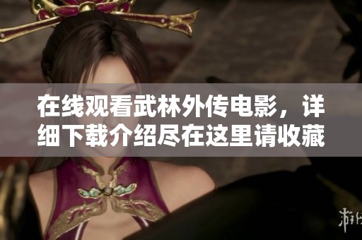 在线观看武林外传电影，详细下载介绍尽在这里请收藏