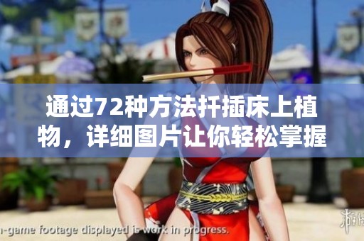 通过72种方法扦插床上植物，详细图片让你轻松掌握技巧