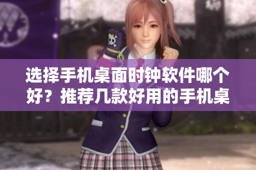 选择手机桌面时钟软件哪个好？推荐几款好用的手机桌面时钟APP！