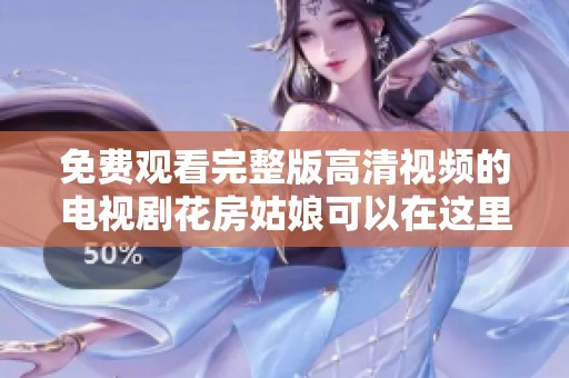 免费观看完整版高清视频的电视剧花房姑娘可以在这里观看