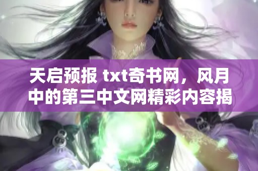 天启预报 txt奇书网，风月中的第三中文网精彩内容揭秘。