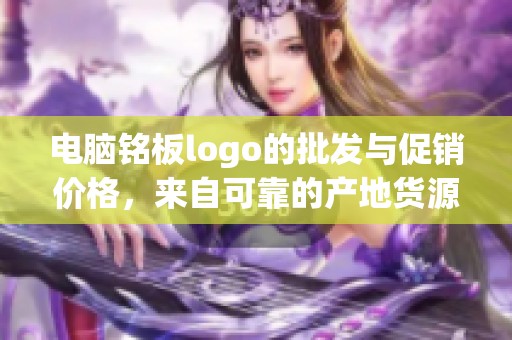 电脑铭板logo的批发与促销价格，来自可靠的产地货源信息