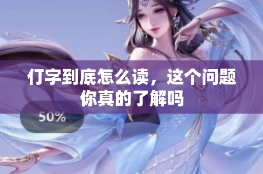 仃字到底怎么读，这个问题你真的了解吗