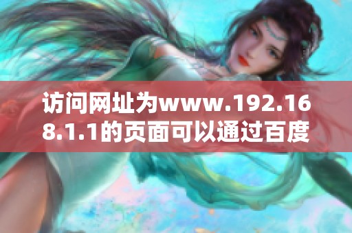 访问网址为www.192.168.1.1的页面可以通过百度.com进行搜索。