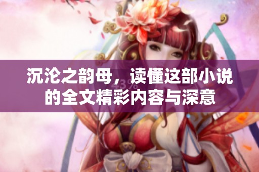 沉沦之韵母，读懂这部小说的全文精彩内容与深意