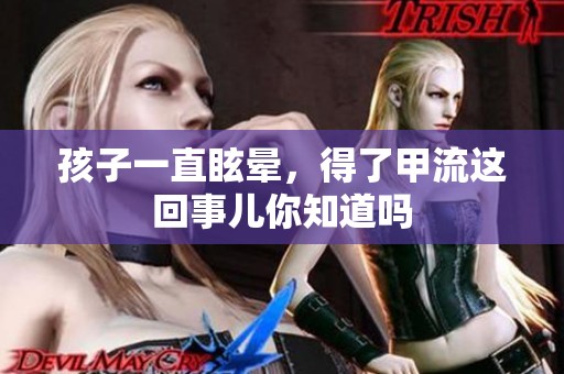 孩子一直眩晕，得了甲流这回事儿你知道吗