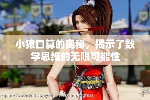小猿口算的奥秘，揭示了数学思维的无限可能性